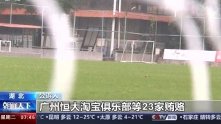 kaiyun-超过二十家俱乐部行贿 恒大、权健、华夏幸福被点名