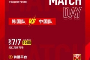北京时间2025年7月7日 19:00 东亚杯首轮韩国队 VS 中国队