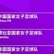 永川女足锦标赛赛程：中国女足半决赛4月5日15:30对乌兹别克斯坦